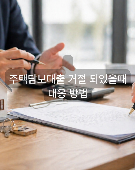 주택담보대출 거절