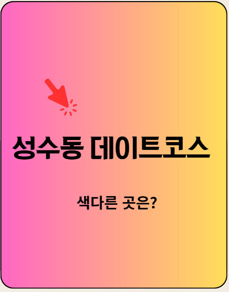 성수동 데이트코스