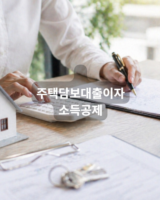 주택담보대출 이자
