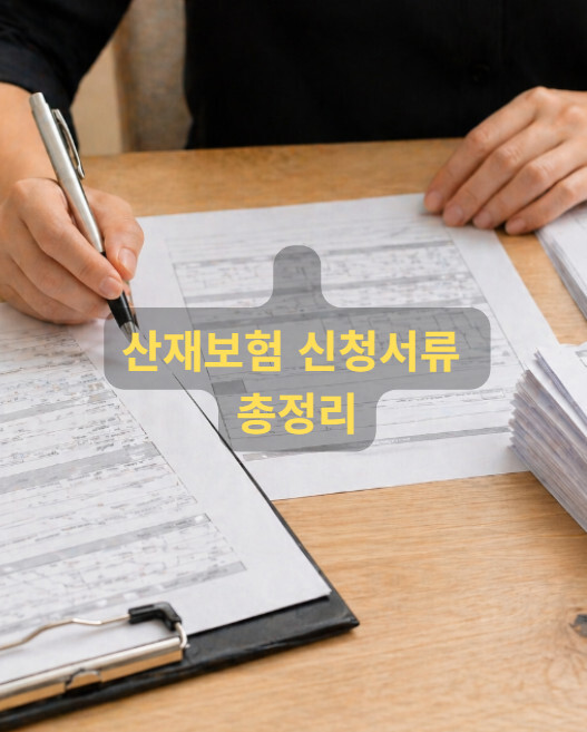 산재신청 서류