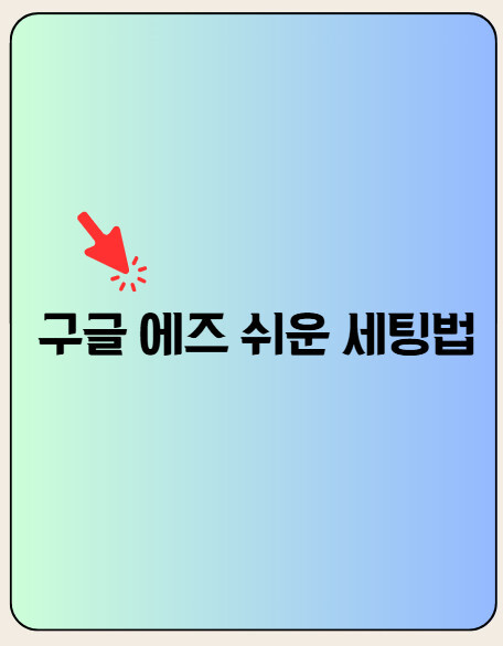 구글 애즈 쉬운 세팅법