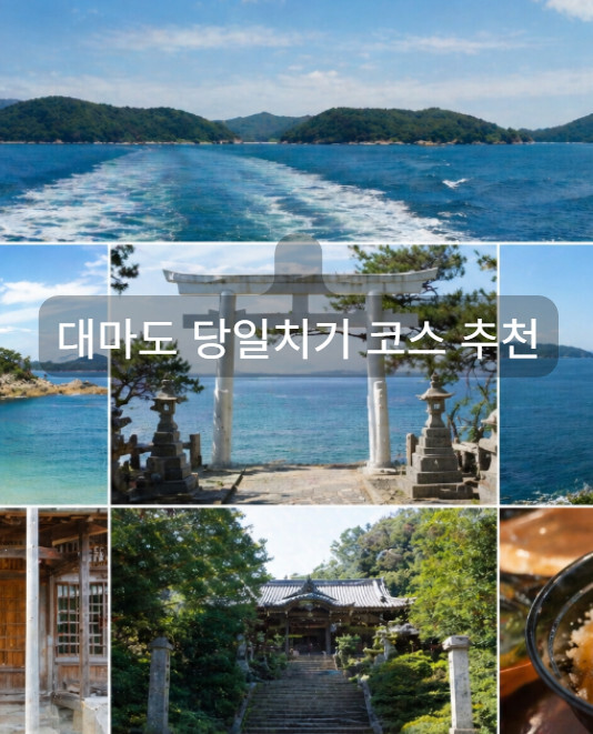 대마도 당일치기 코스
