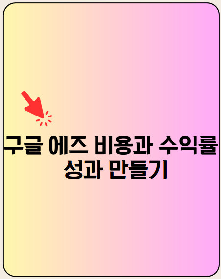 구글 애즈 비용과 수익률