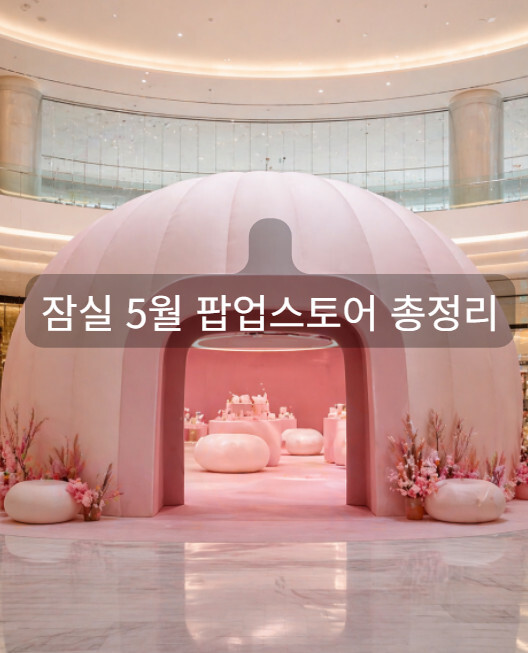 잠실 팝업스토어