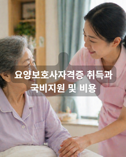 요양보호사 자격증