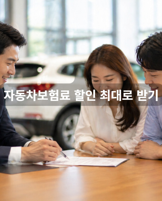자동차보험 할인료받기