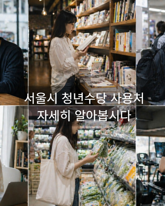 서울시 청년수당