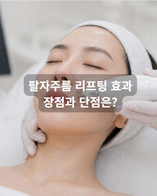 팔자주름 리프팅