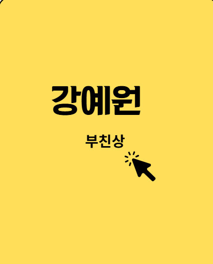 강예원 부친상