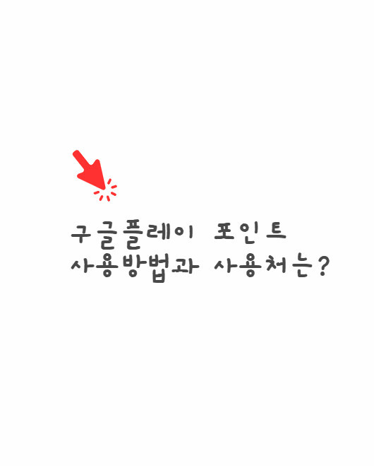 구글플레이포인트