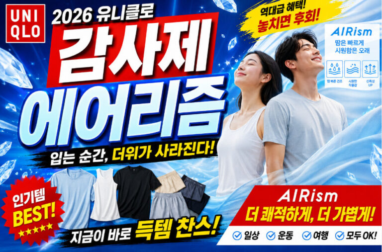 유니클로 여름 감사제 에어리즘