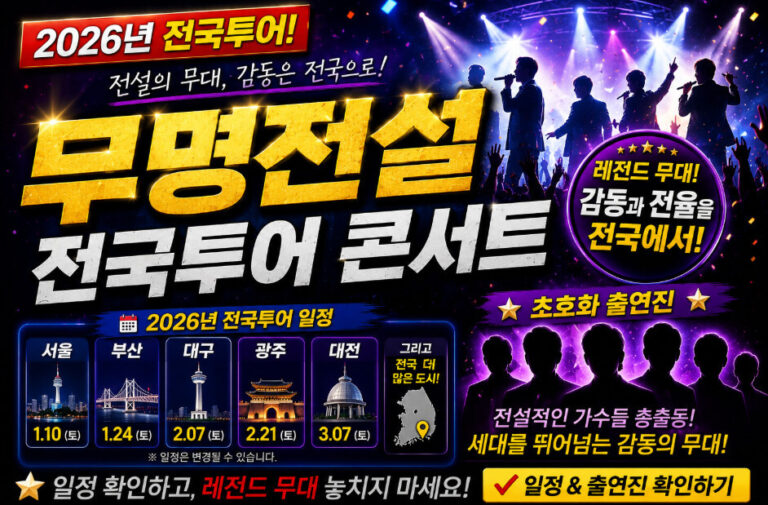 무명전설 전국투어