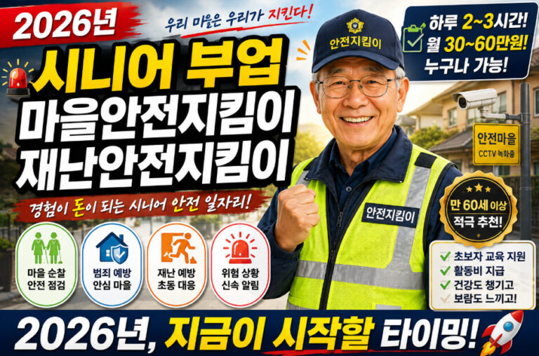 시니어 부업 마을안전지킴이 재난안전지킴이