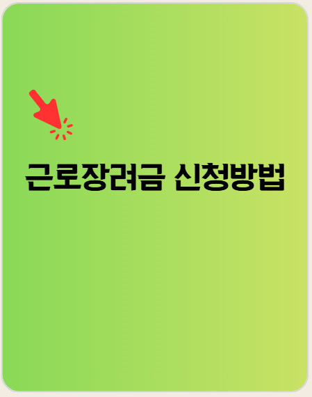 근로장려금 신청방법