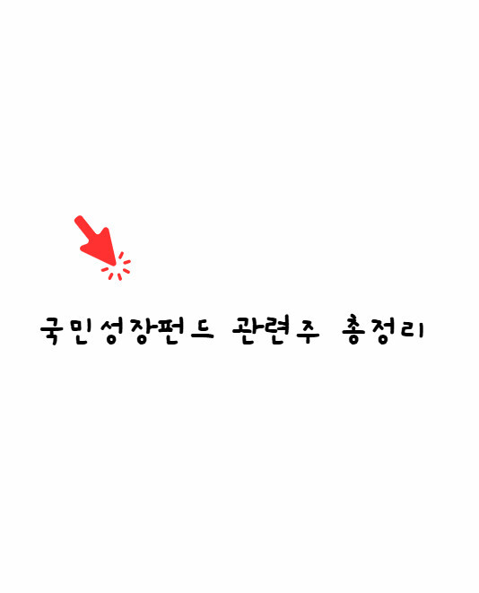 국민성장펀드