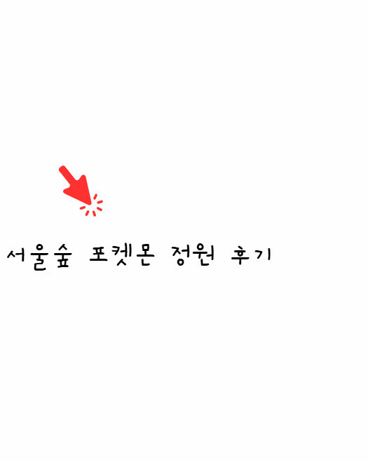 서울숲 포켓몬정원
