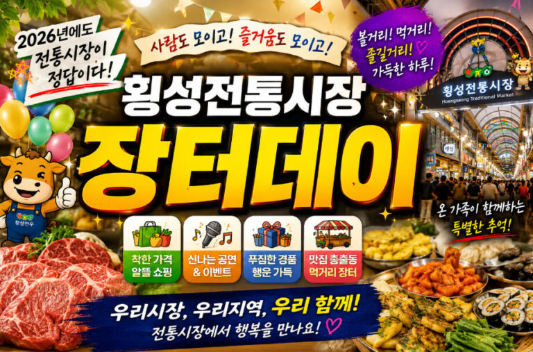 횡성전통시장 장터데이