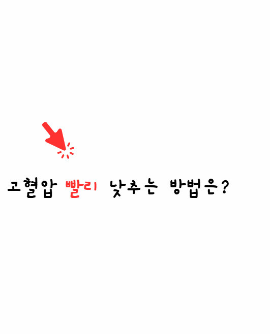 고혈압