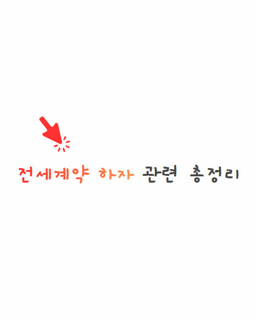 전세계약 하자관련