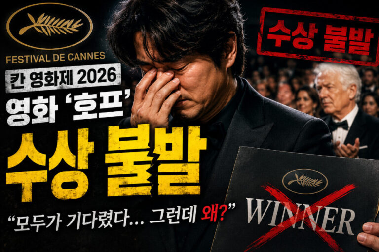 나홍진 칸 영화제 영화 호프