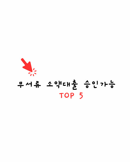 무서류 소액대출