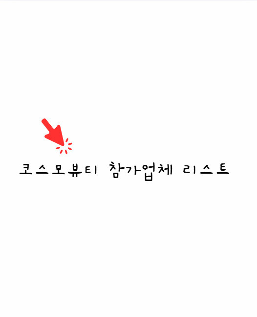 코스모뷰티 참가업체
