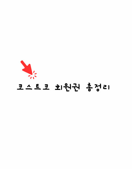 코스트코 회원권