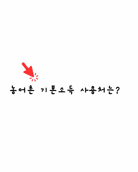 농어촌기본소득