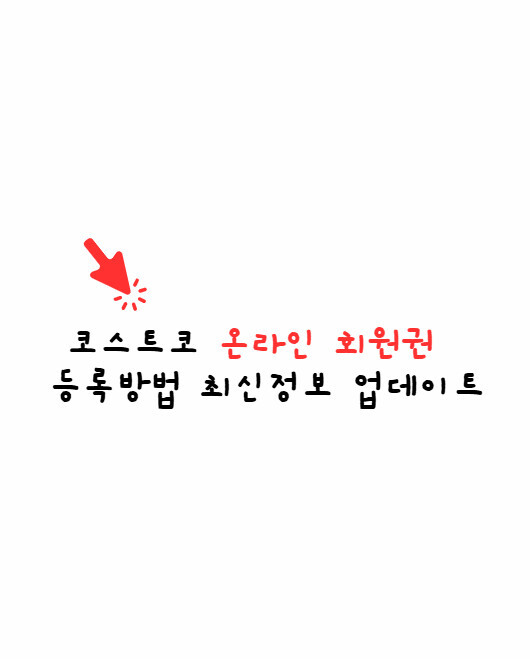 코스트코 온라인 회원권
