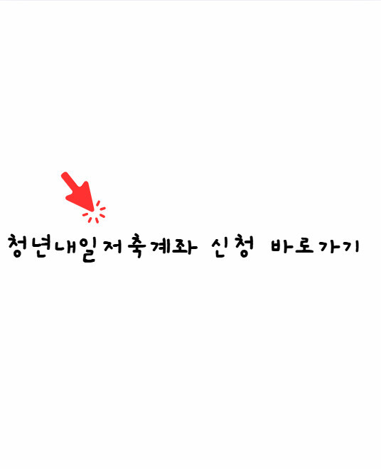 청년내일저축계좌