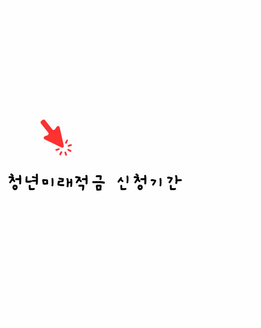 청년미래적금