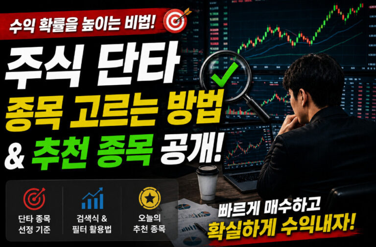 주식 단타 종목