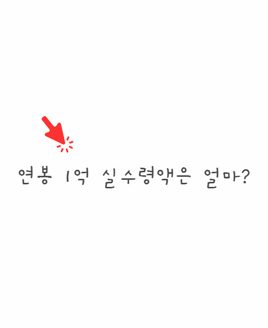 연봉 1억 실수령액