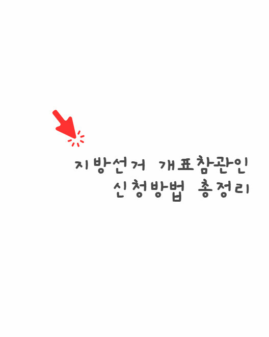지방선거 개표참관인 신청방법
