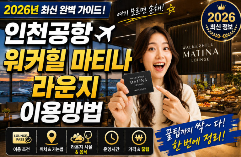 워커힐 마티나 라운지