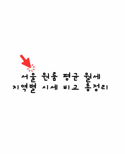 서울 원룸 평균 월세와 지역별 시세 비교