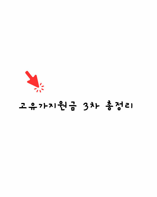 고유가피해지원금 3차
