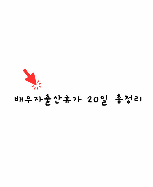 배우자출산휴가