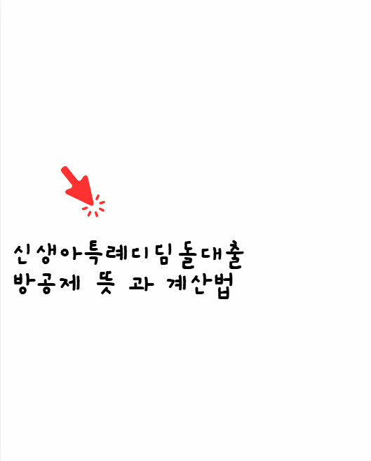 신생아특례디딤돌대출