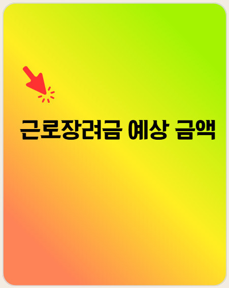 근로장려금 예상 금액