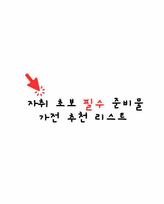 자취 초보 필수 준비물