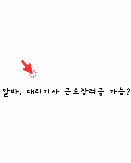 근로장려금