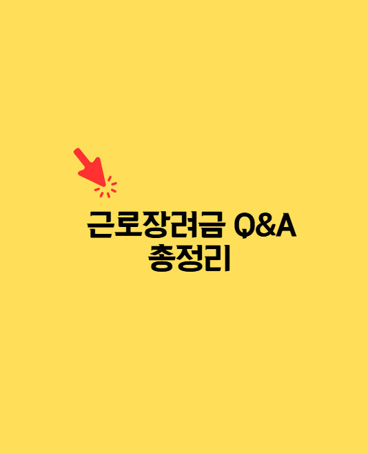 근로장려금 Q&A