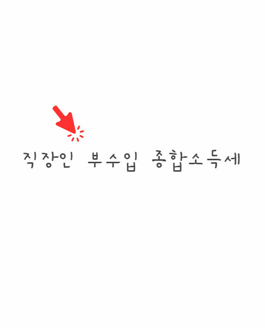 직장인 부수입 종합소득세
