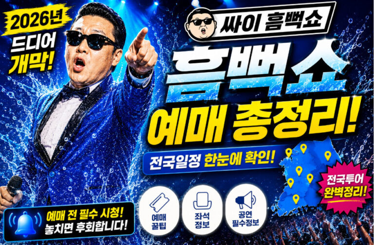싸이 흠뻑쇼 예매