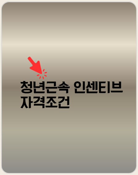 청년인센티브 자격조건