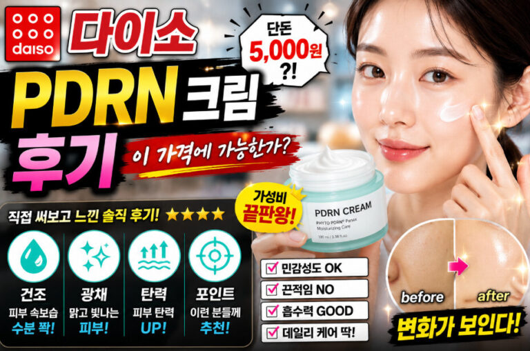 다이소 pdrn 크림