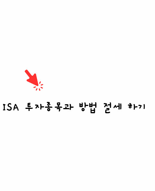 isa 투자 종목