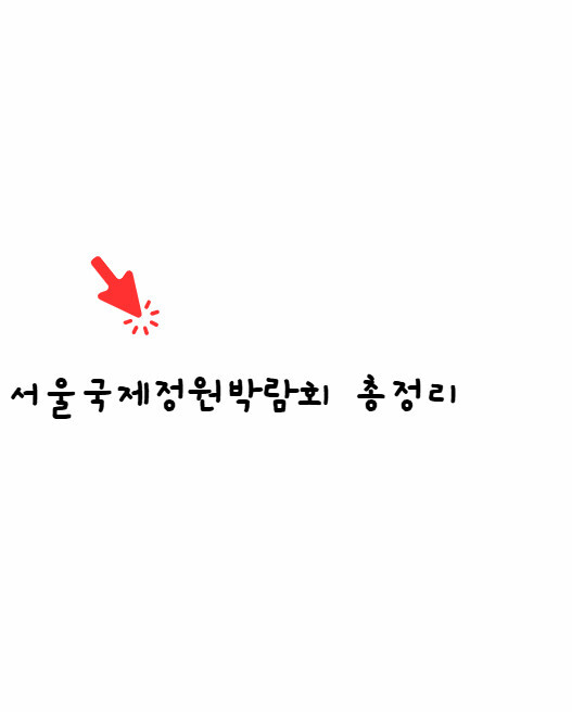 서울국제정원박람회