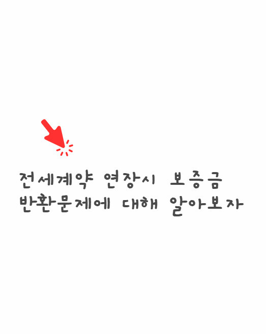 전세계약연장